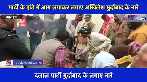 टिकट न मिलने से बगावत पर उतरे सपा नेता, समाजवादी पार्टी का झंडा जलाकर लगाए मुर्दाबाद के नारे