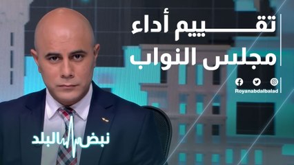 تحليل شامل لأداء مجلس النواب في الفترة الأخيرة 🏛️