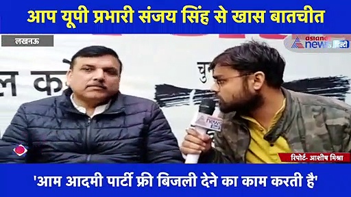 Exclusive Interview: भाजपा के खिलाफ किसके साथ AAP ?  संजय सिंह ने बताई यूपी चुनाव की पूरी रणनीति