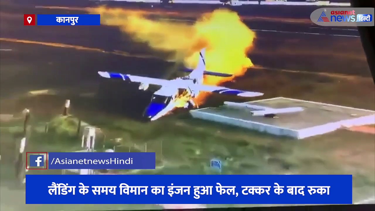 चकेरी एयरपोर्ट पर टला बड़ा हादसा, लैंडिंग के समय विमान का इंजन हुआ फेल, टक्कर के बाद रुका