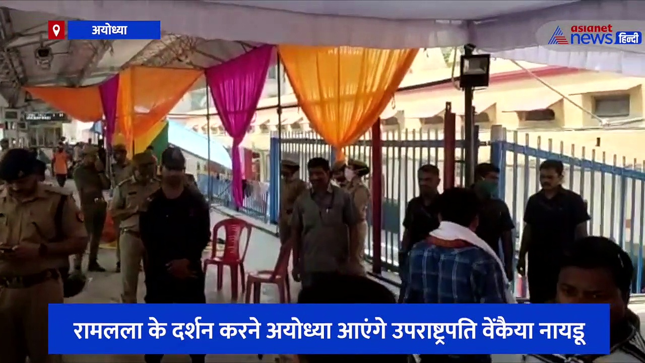 रामलला के दर्शन करने अयोध्या आएंगे उपराष्ट्रपति वेंकैया नायडू, 50 क्विंटल फूलों से सजाया गया पूरा स्टेशन परिसर