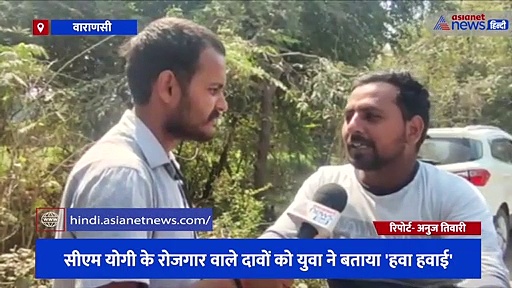 यूपी की उम्मीद: CM योगी के रोजगार वाले दावों को युवा ने बताया 'हवा हवाई', कहा- सभी छात्र अखिलेश को देंगे वोट