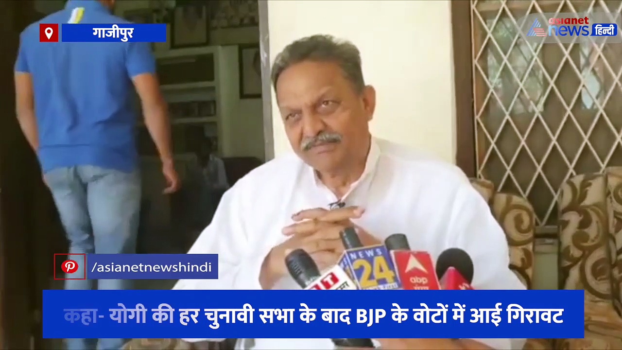 गाजीपुर से बसपा सांसद अफजाल अंसारी का बयान, कहा- योगी की हर चुनावी सभा के बाद BJP के वोटों में आई गिरावट