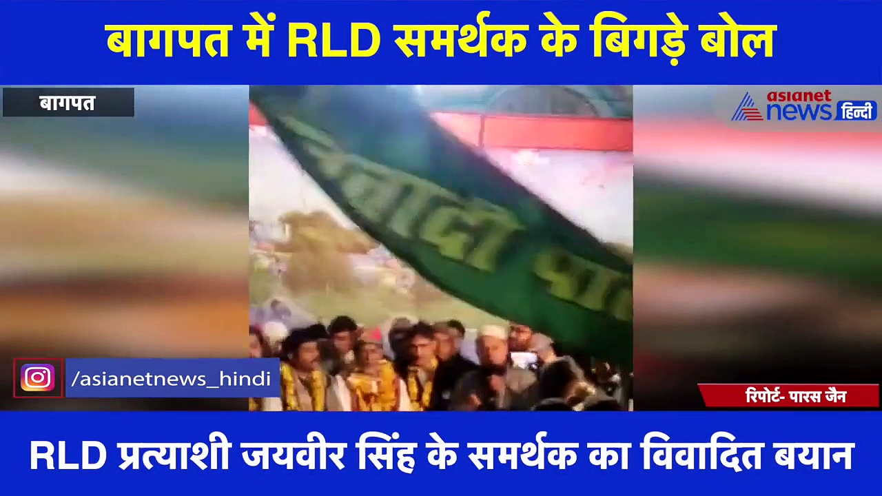 RLD समर्थक के बिगड़े बोल, कहा- 'ये बदले का वक़्त है, 10 तारीख को जरूर लेंगे बदला'