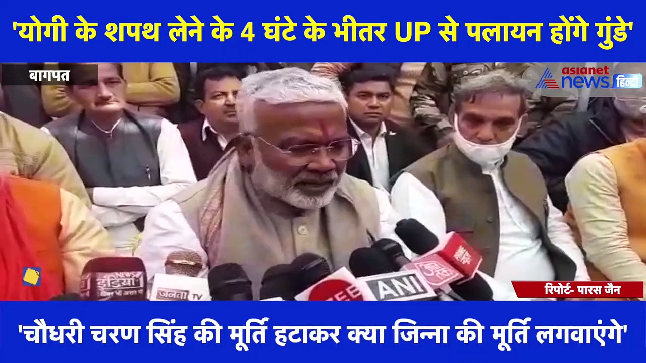 BJP प्रदेश अध्यक्ष स्वतंत्र देव सिंह बोले- 'योगी के शपथ लेने के 4 घंटे के भीतर UP से पलायन होंगे गुंडे'
