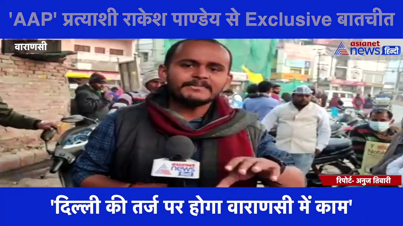 वाराणसी से 'AAP' प्रत्याशी राकेश पाण्डेय से Exclusive बातचीत, बोले- 'दिल्ली की तरह बनाएंगे काशी'