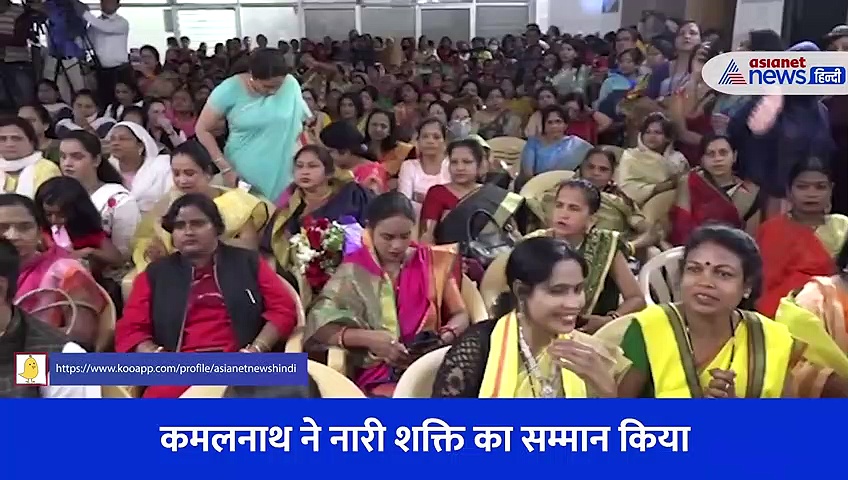 अंतरराष्ट्रीय महिला दिवस पर कार्यक्रम में शामिल हुए कमलनाथ, नारी शक्ति का किया सम्मान 