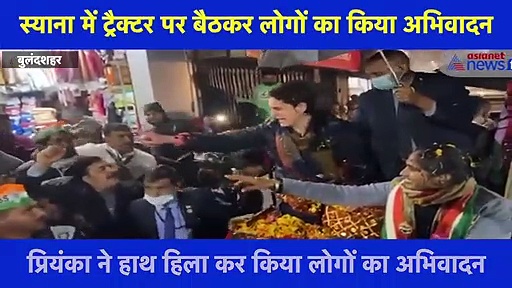 भारी बारिश के बीच नहीं रुका प्रियंका का रोड शो,  स्याना में ट्रैक्टर पर बैठकर लोगों का किया अभिवादन