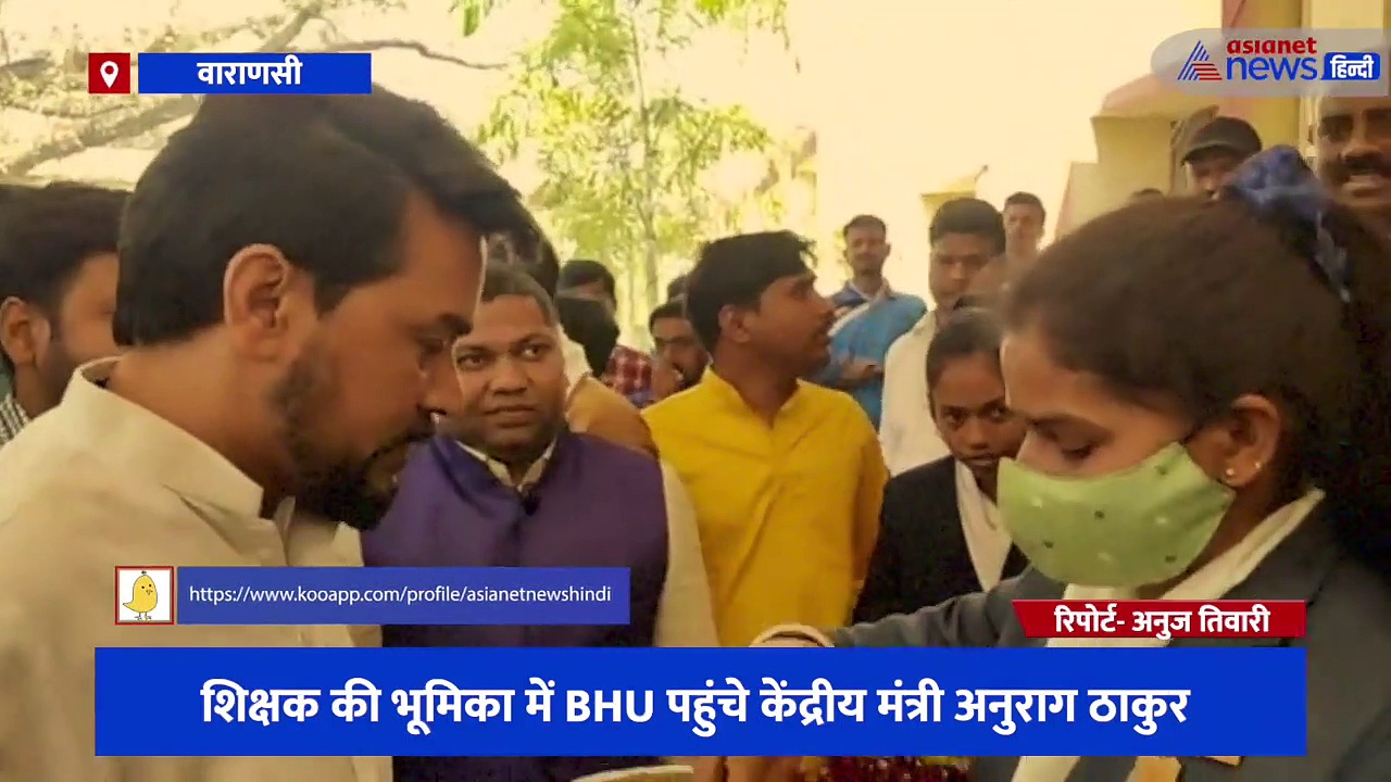 शिक्षक की भूमिका में BHU पहुंचे केंद्रीय मंत्री अनुराग ठाकुर, बच्चों ने 'गार्ड ऑफ ऑनर' देकर किया स्वागत