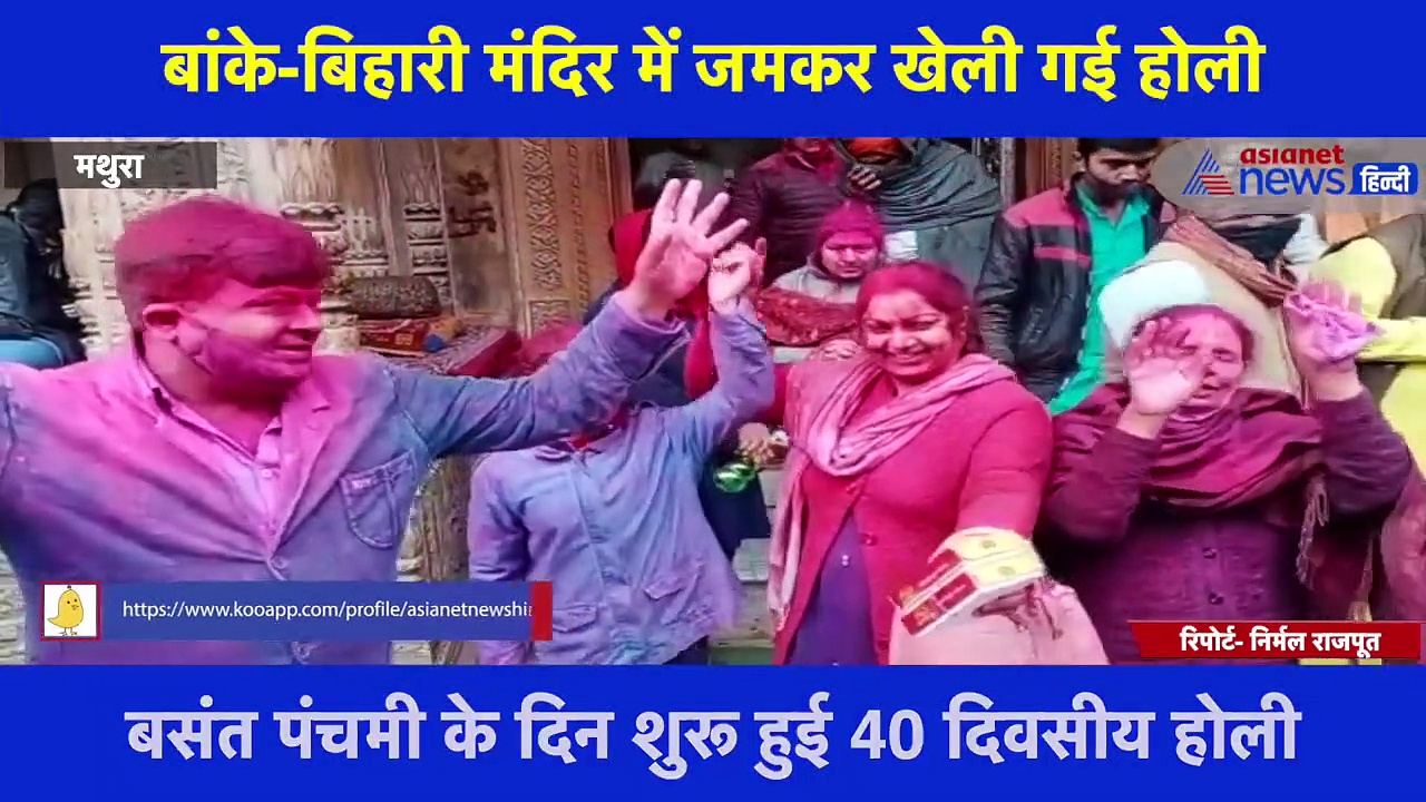 ब्रज में हुआ रंगोत्सव का आगाज,  बांके-बिहारी मंदिर में जमकर खेली गई होली