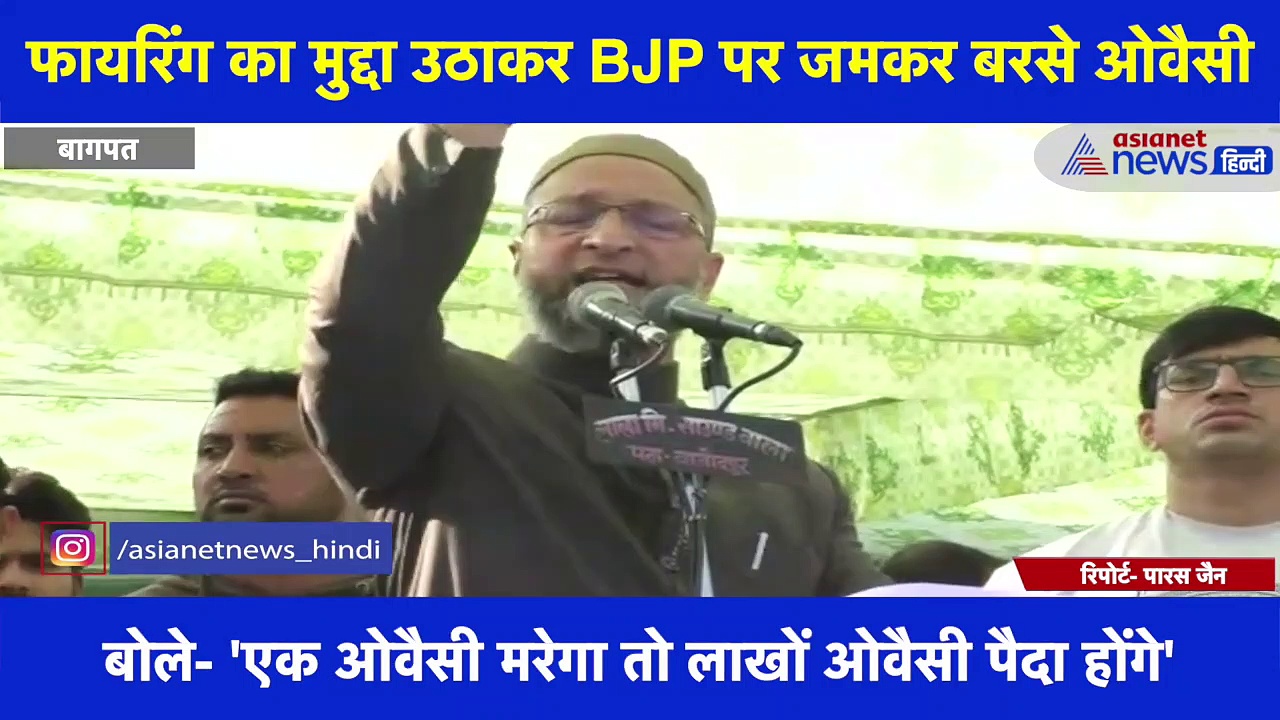फायरिंग का मुद्दा उठाकर BJP पर जमकर बरसे ओवैसी, बोले- 'तुम्हारी गोलियां मेरी आवाज को नहीं दबा सकेंगी'