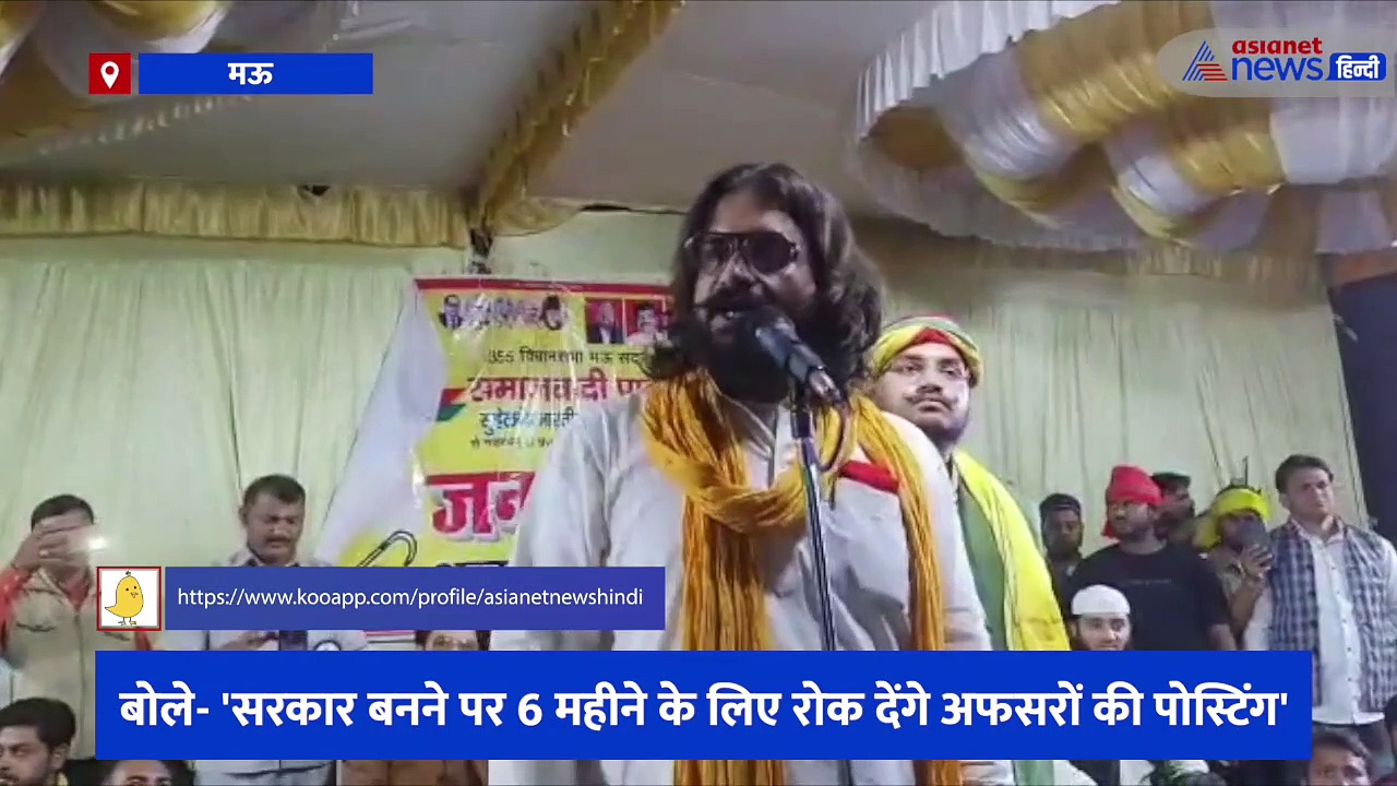 मुख्तार के बेटे अब्बास अंसारी का विवादित बयान, बोले- सरकार बनने पर 6 महीने के लिए रोक देंगे अफसरों की पोस्टिंग