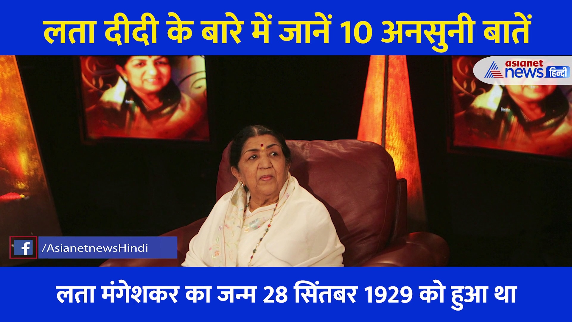 लता मंगेशकर: जब जवाहरलाल नेहरू की आंखें हो गईं थीं नम, जानें लता दीदी के बारे में 10 अनसुनी बातें