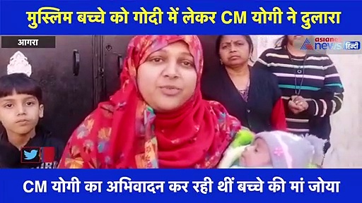 मुस्लिम बच्चे को गोदी में लेकर CM योगी बोले, 'यही हैं हमारे देश के भविष्य'