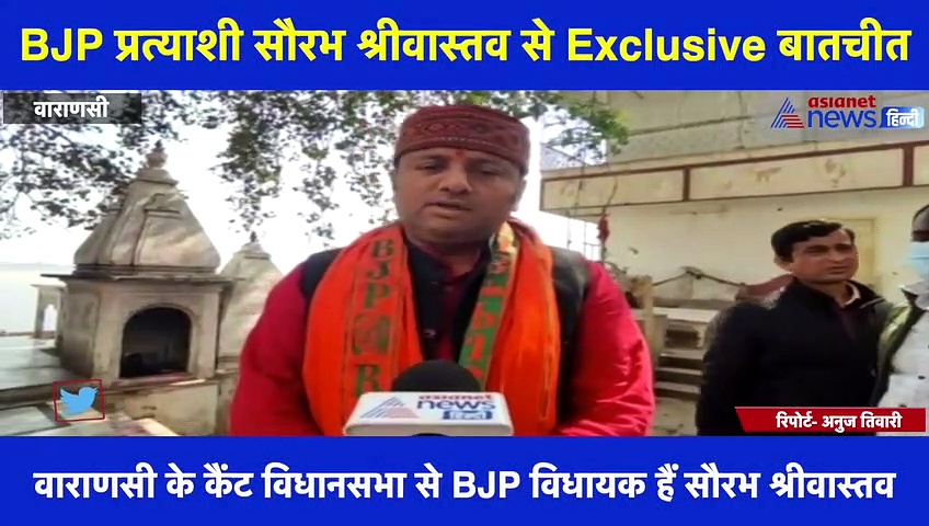Exclusive बातचीत में बोले BJP प्रत्याशी सौरभ श्रीवास्तव  '5 साल के कामों से काशी में हुआ चुनौतियों का अंत'
