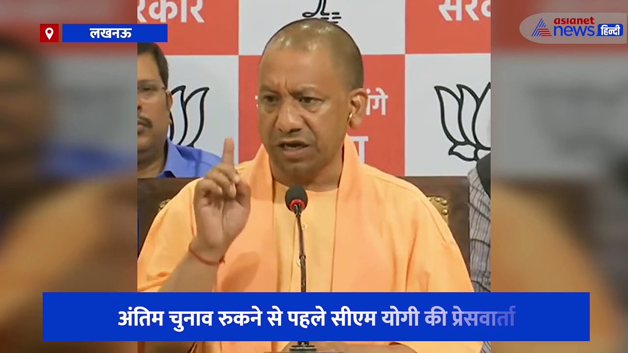 CM योगी ने प्रेसवार्ता कर गिनाए बीजेपी के विकास कार्य, कहा- किसानों के लिए चलाई गई योजनाओं का रखा ब्यौरा