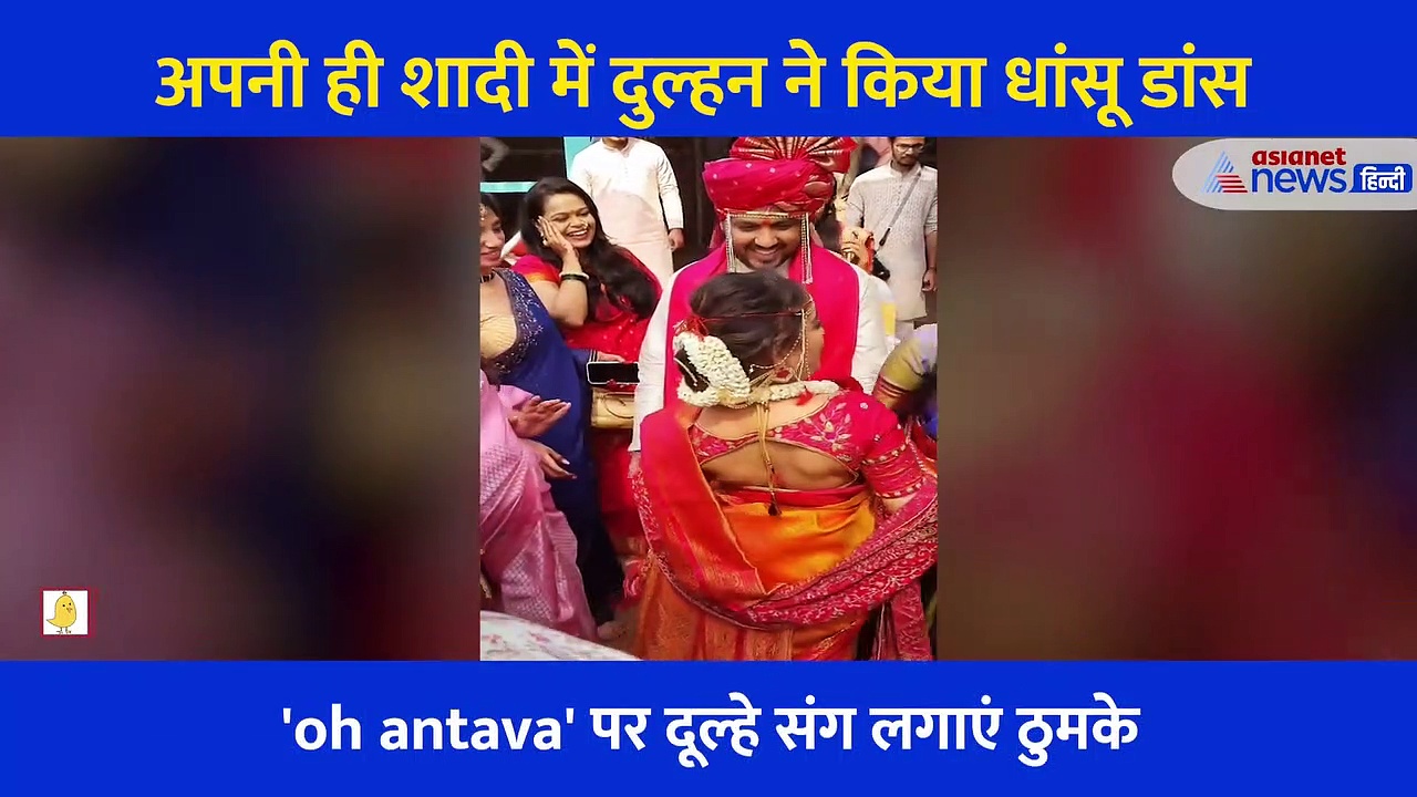 अपनी ही शादी में दुल्हन ने 'oh antava' पर किया धांसू डांस, दूल्हा भी हुआ दंग, देखें वीडियो
