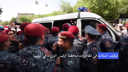 توقيف المئات في تظاهرات مناهضة لرئيس الوزراء في أرمينيا