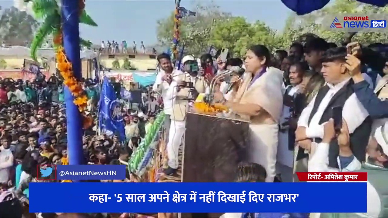 BSP प्रत्याशी ने ओम प्रकाश राजभर को बताया 'पियरके चाचा', कहा- 5 साल अपने क्षेत्र में नहीं दिखाई दिए राजभर