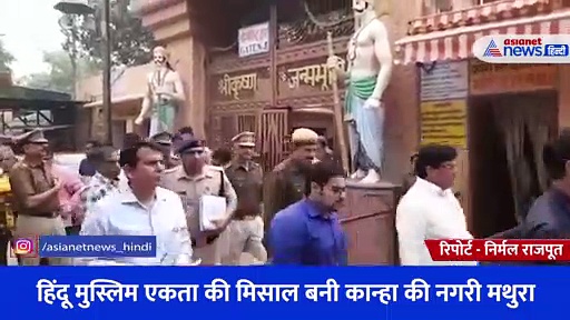 हिंदू मुस्लिम एकता की मिसाल बनी कान्हा की नगरी मथुरा, शाही ईदगाह मस्जिद से उतारे गए 3 लाउडस्पीकर