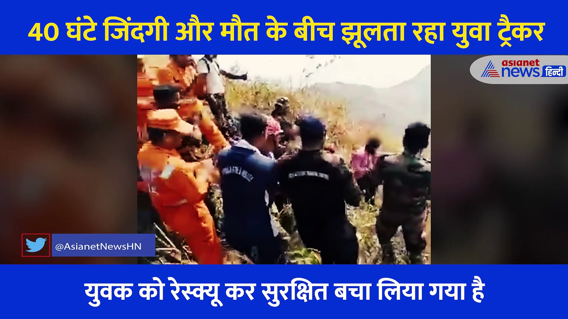 Video: 40 घंटे जिंदगी और मौत के बीच झूलता रहा युवा ट्रैकर... सेना ने बमुश्किल किया रेस्क्यू