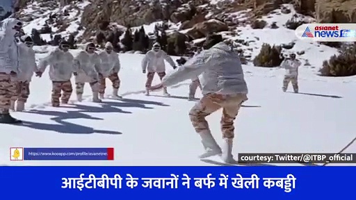 जहां सांस लेना भी मुश्किल वहां कबड्डी खेल रहे 'हिमवीर', Video में देखें ITBP के जवानों का जोश