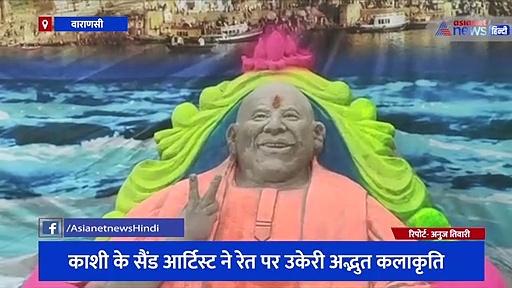 योगी के चेहरे पर BJP को वाराणसी में मिली बड़ी जीत, काशी के सैंड आर्टिस्ट ने रेत पर उकेरी अद्भुत कलाकृति