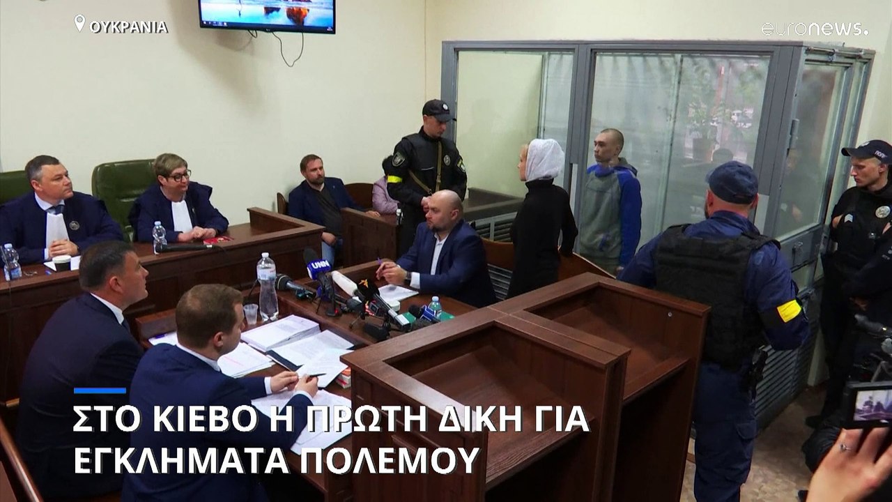 Ουκρανία: Την ενοχή του παραδέχθηκε ο Ρώσος στρατιώτης στην πρώτη δίκη για εγκλήματα πολέμου