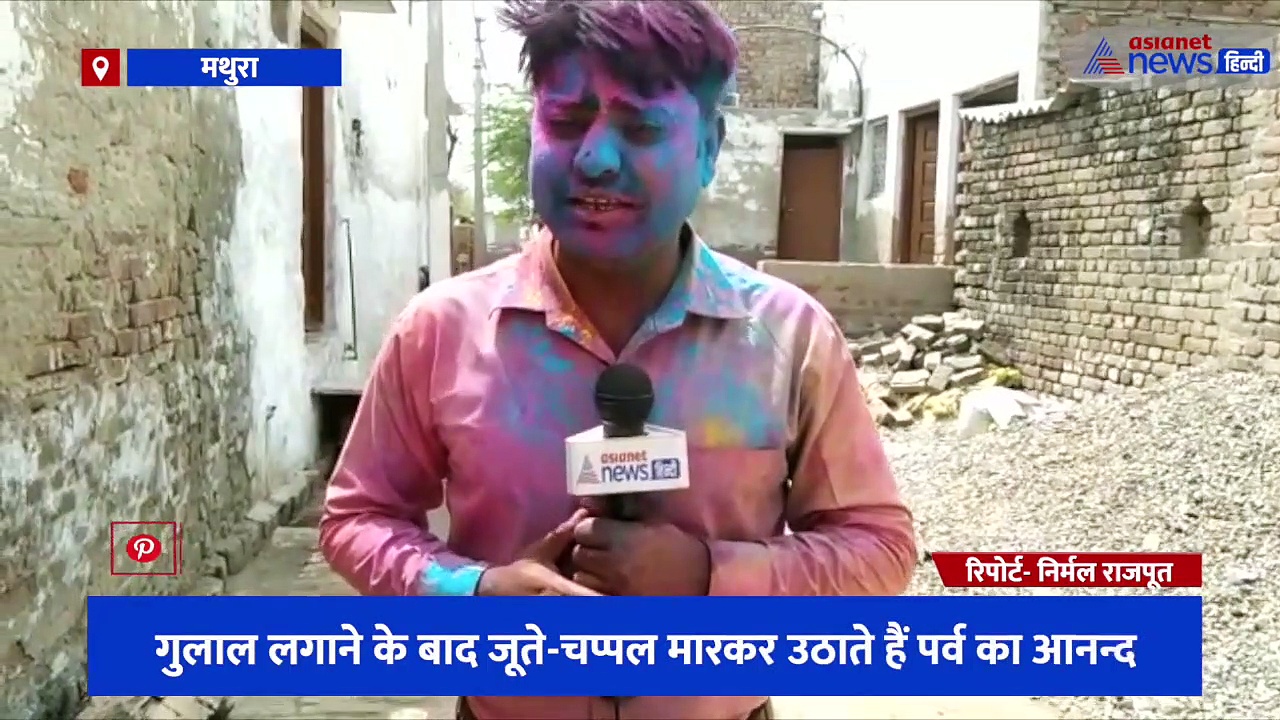 होली मनाने का यह खास तरीका भी अपनाते हैं ब्रजवासी, गुलाल लगाने के बाद जूते-चप्पल मारकर उठाते हैं पर्व का आनन्द