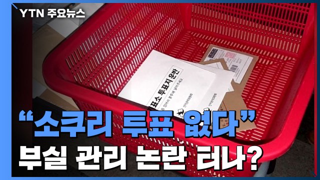 소쿠리 투표 없다 는 선관위...불신 털어낼까? / YTN