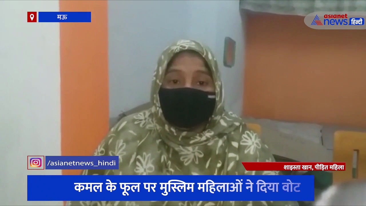 कमल के फूल पर मुस्लिम महिलाओं ने दिया वोट, दुकानों पर कब्जा करने के साथ मिलने लगी धमकी