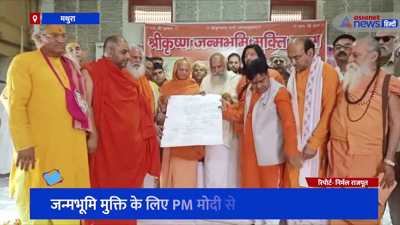 BJP की सत्ता वापसी से संतों में जगी कृष्णजन्मभूमि के लिए उम्मीदें, PM मोदी से मिलेगा प्रतिनिधि मंडल