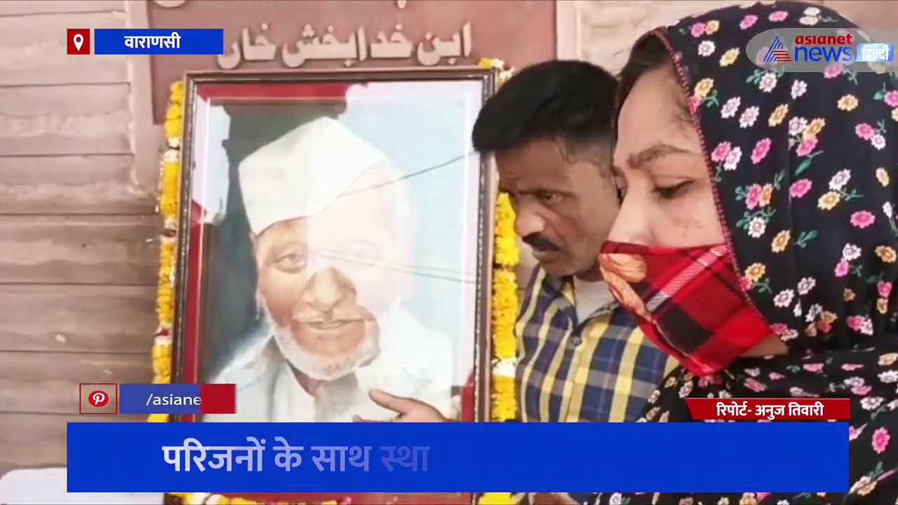 भारत रत्न उस्ताद बिस्मिल्लाह खान की 106 वीं जयंती, काशी के दरगाहे फातमान में कब्रगाह पर किए गए याद