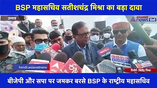 BSP महासचिव सतीशचंद्र मिश्रा का बड़ा दावा बोले- बसपा को मिले एक तरफा वोट, 5 वीं बार CM बनेंगी मायावती