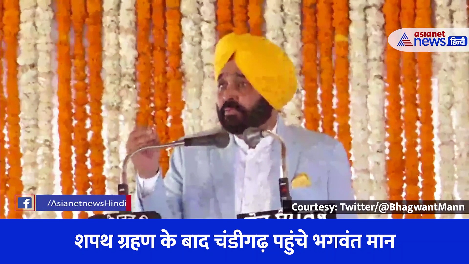 शपथ के बाद सीधे चंडीगढ़ पहुंचे भगवंत मान, गार्ड ऑफ ऑनर से किया गया सम्मानित