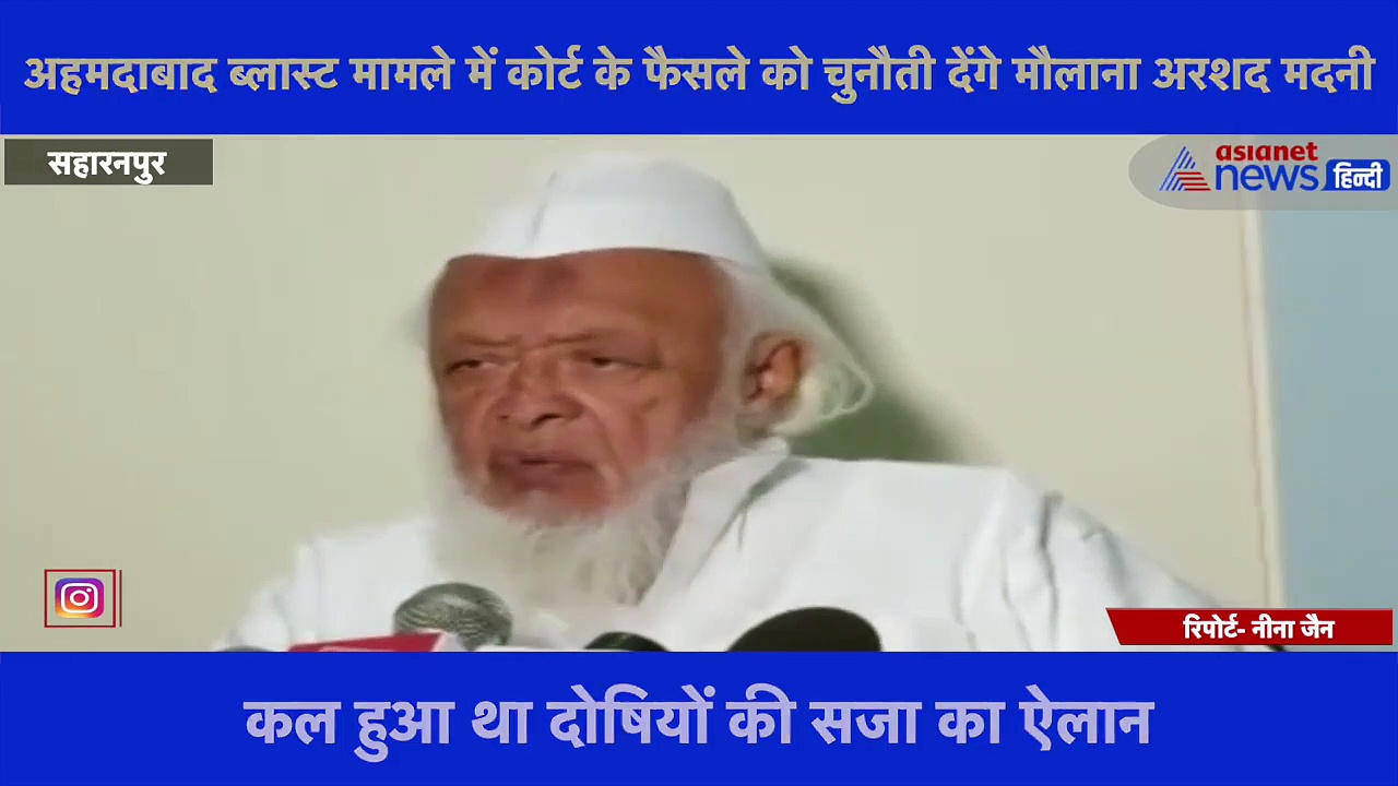 अहमदाबाद ब्लास्ट मामले में कोर्ट के फैसले को चुनौती देंगे मौलाना अरशद मदनी, अदालत के फैसले को बताया अविश्वसनीय