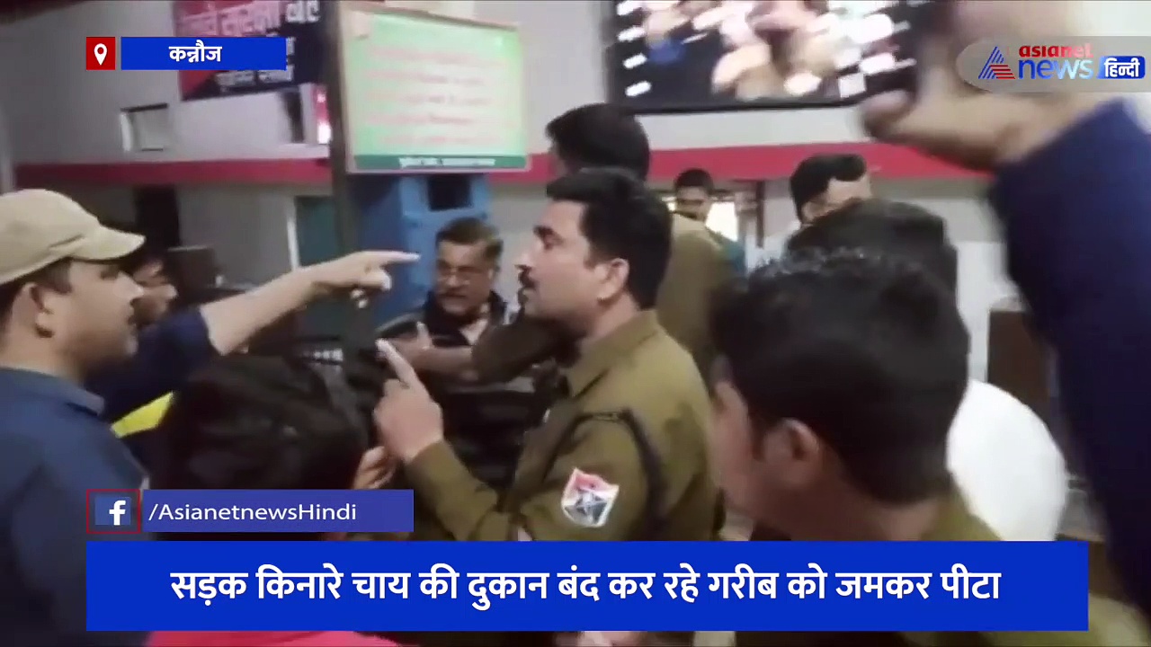 RPF इंस्पेक्टर की गुंडई का वीडियो हुआ वायरल, सड़क किनारे चाय की दुकान बंद कर रहे गरीब को जमकर पीटा