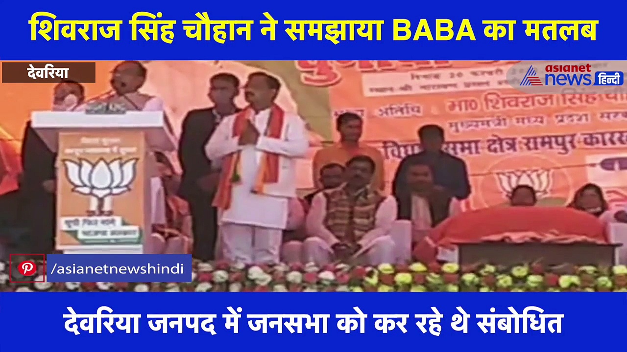 शिवराज सिंह चौहान ने समझाया BABA का मतलब, बोले- अच्छे से समझ लो अखिलेश यादव