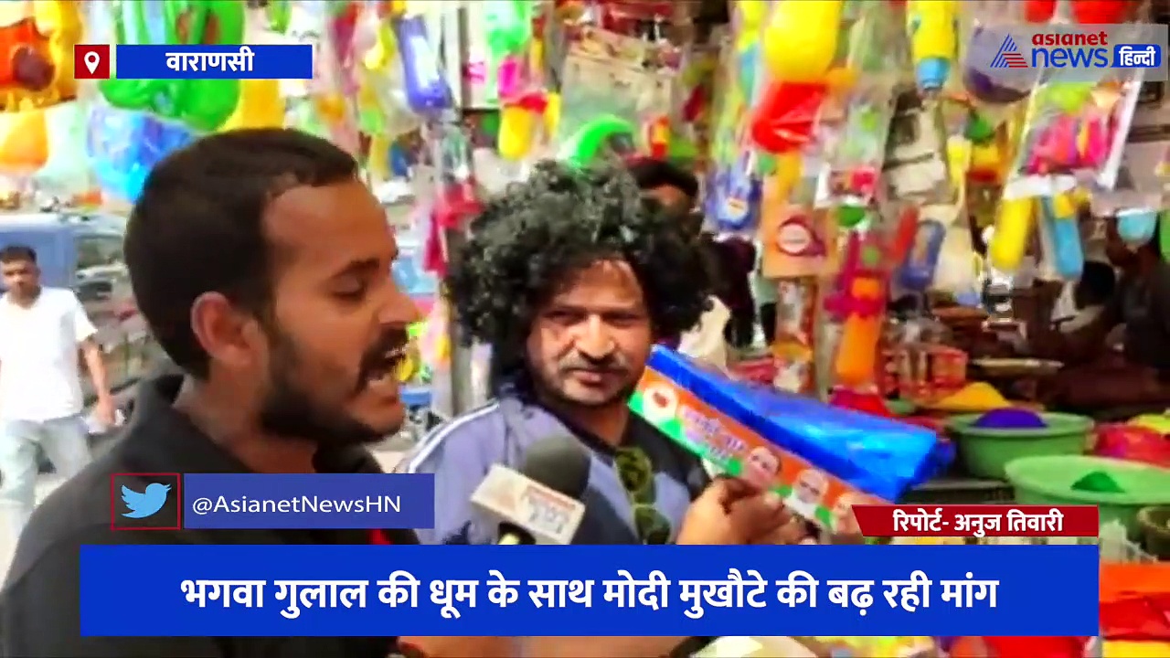 काशी की होली पर पड़ रहा यूपी चुनाव के नतीजों का असर, भगवा गुलाल की धूम के साथ मोदी मुखौटे की बढ़ रही मांग