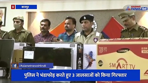 ब्रांडेड टीवी के नाम पर लोगों को देते थे डुप्लीकेट, पुलिस ने भंडाफोड़ करते हुए 3 जालसाजों को किया गिरफ्तार