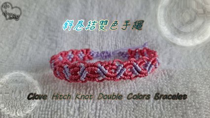 斜卷結雙色手繩 - Clove Hitch Knot Double Colors Bracelet