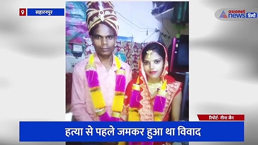 मायके से घर ले जाने के लिए आया पति, पत्नी ने किया इंकार तो कर दी गला दबाकर हत्या