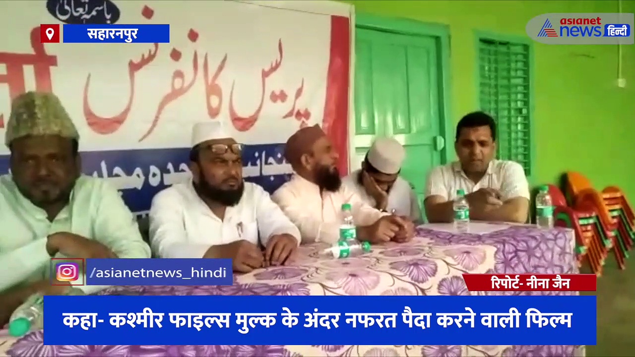 मुत्तहिद मजलिस ए अमल ने 'दि कश्मीर फाइल्स' का किया विरोध, प्रेसवार्ता के बीच की फ़िल्म पर बैन लगाने की मांग