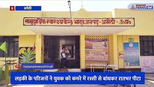 रात में प्रेमिका से मिलने जाना युवक को पड़ा भारी, लड़की के परिजनों ने युवक को कमरे में रस्सी से बांधकर रातभर पीट