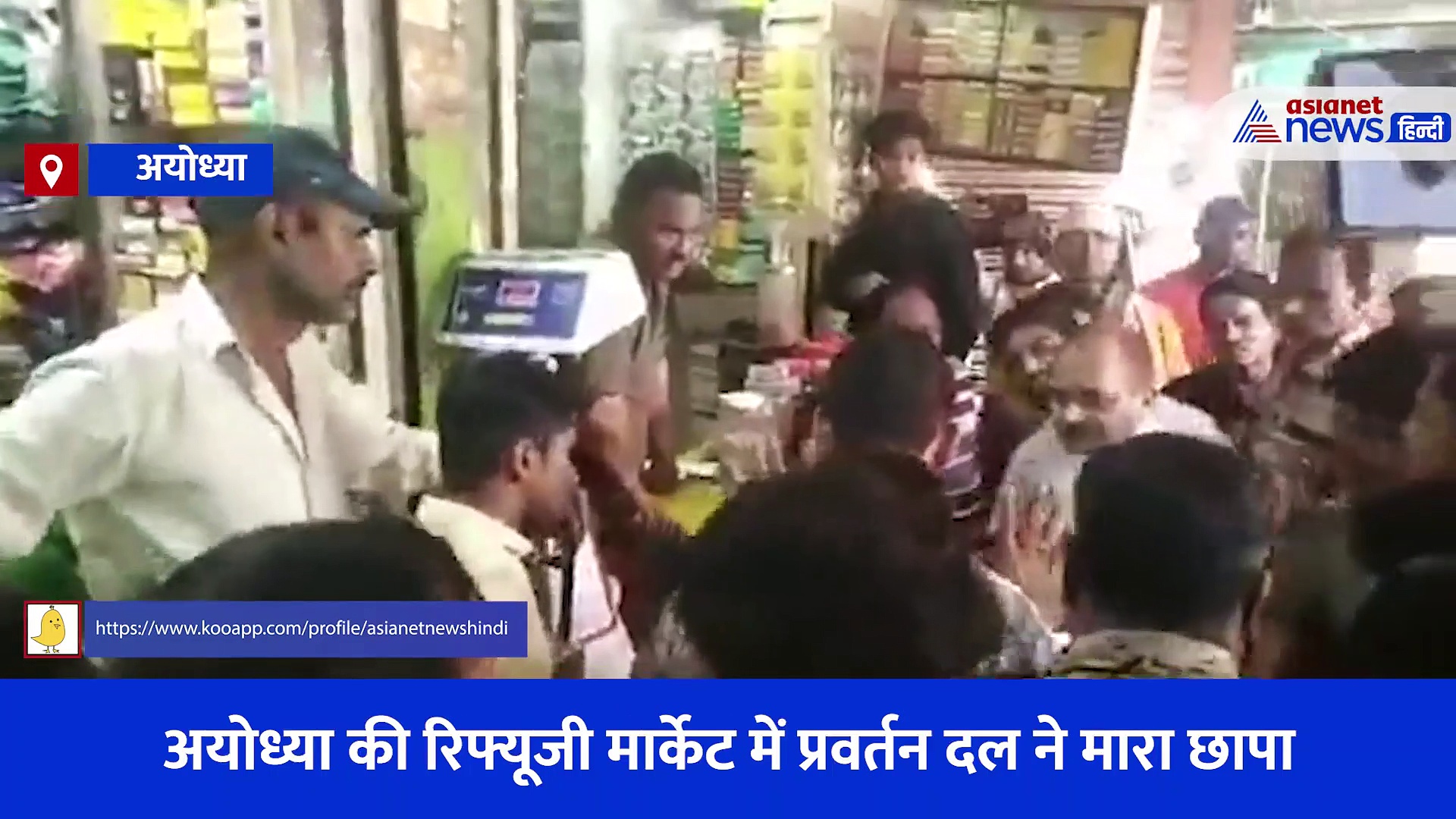 अयोध्या की रिफ्यूजी मार्केट में प्रवर्तन दल ने मारा छापा, अफरा-तफरी के बीच दर्जनों दुकानों का कटा चालान