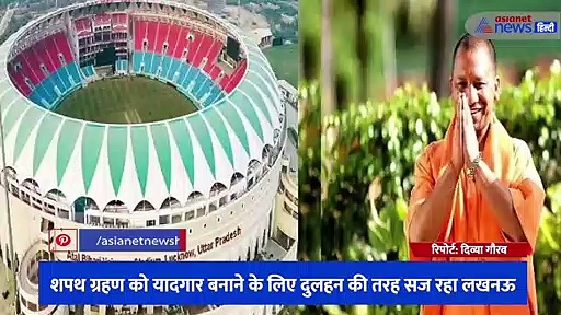 योगी आदित्यनाथ के शपथ ग्रहण के लिए दुल्हन की तरह सज रहा इकाना, देखें