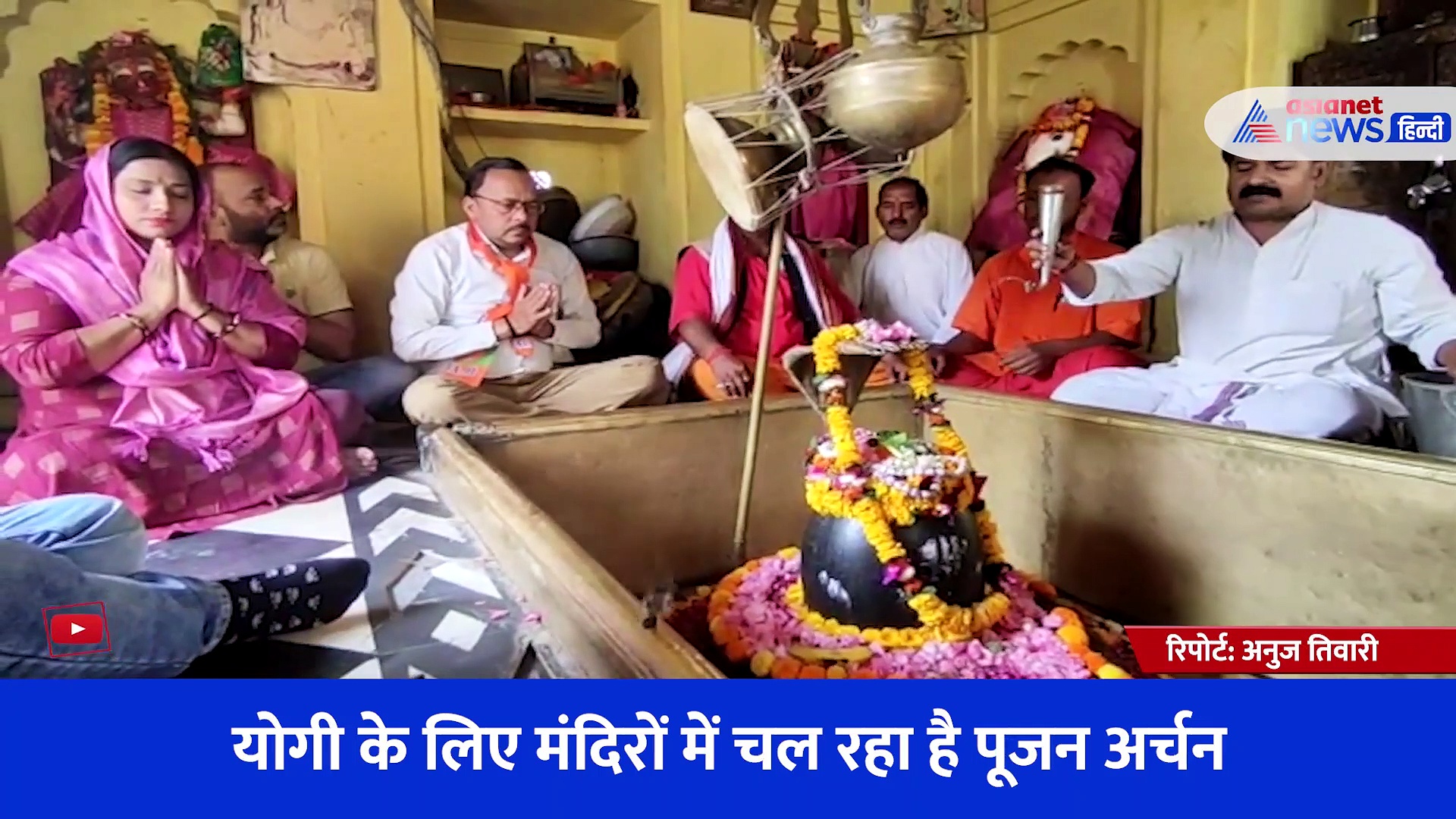 लखनऊ में शपथ और शिव की नगरी काशी में जश्न, योगी के शपथ ग्रहण के लिए मंदिरों में हो रही पूजा