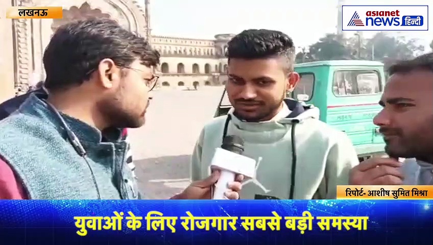 यूपी की उम्मीद:  लखनऊ के युवा ने जाहिर की इच्छा, कहा- CM बना तो विकास बाद में...पहले युवाओं को देंगे रोजगार