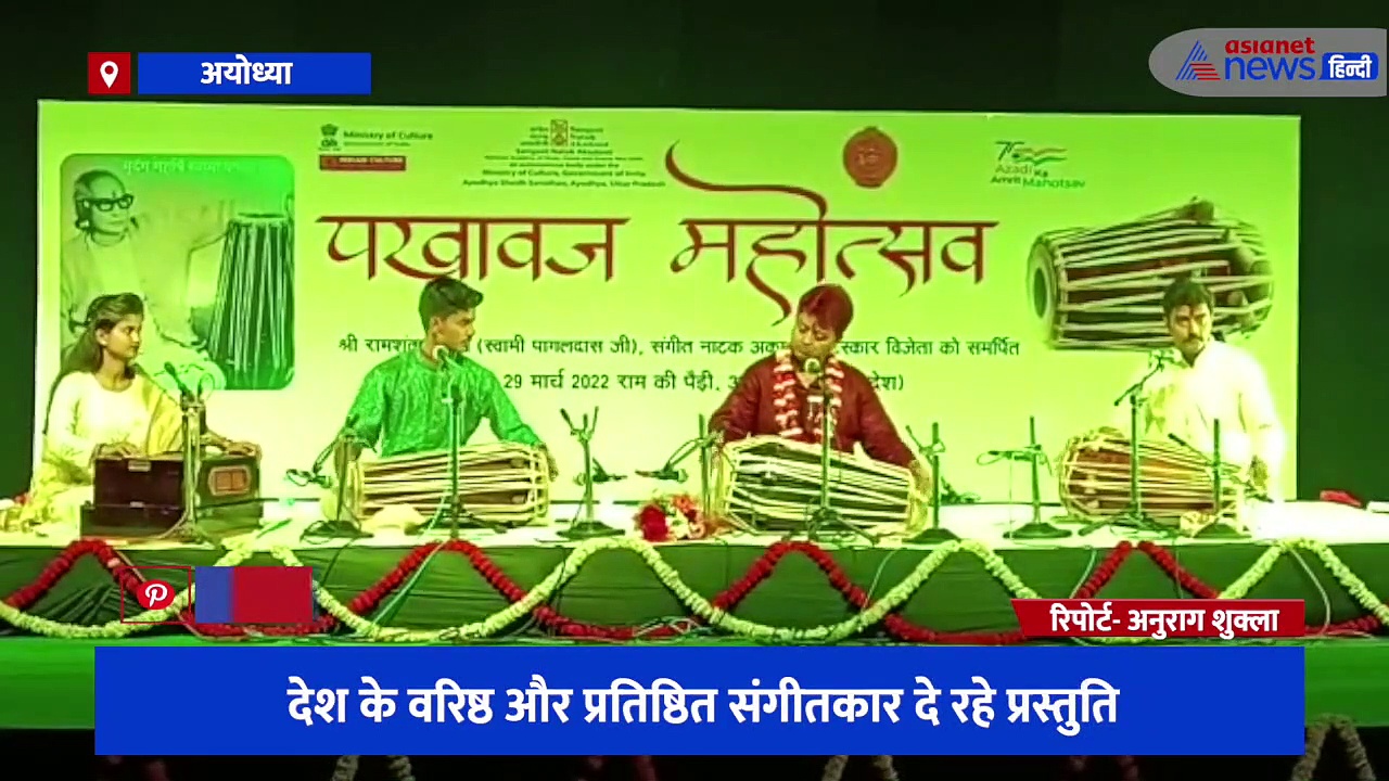 सरयू तट पर शुरू हुआ दो दिवसीय 'पखावज महोत्सव', देश के वरिष्ठ और प्रतिष्ठित संगीतकार दे रहे प्रस्तुति