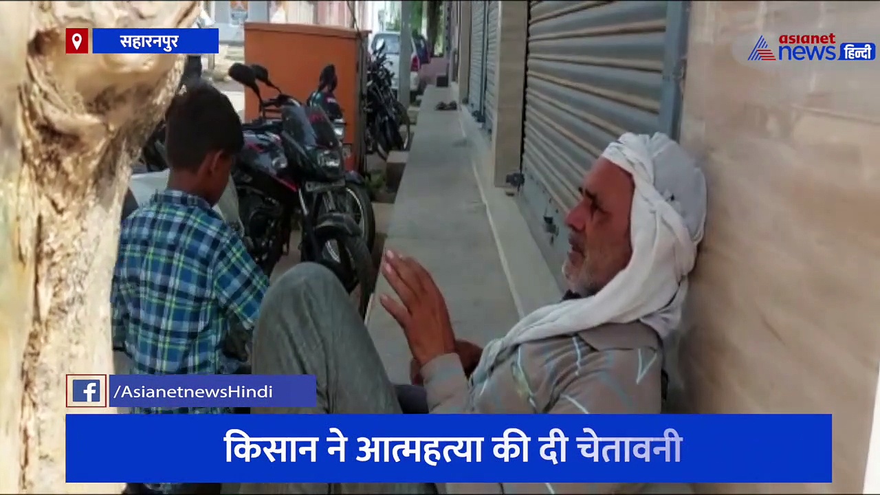 सहारनपुर में बिजली विभाग का बड़ा कारनामा, किसान को 3 माह का बिजली बिल भेजा 3.76 लाख 